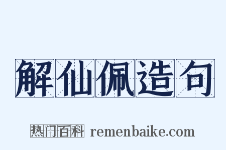 解仙佩造句是什么意思的图片